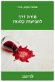 מורה דרך לתביעות קטנות
