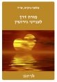 מורה דרך לענייני גירושין