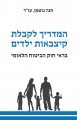המדריך לקבלת קיצבאות ילדים בראי חוק הביטוח הלאומי