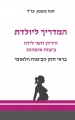 המדריך ליולדת (הריון ודמי לידה) בראי חוק הביטוח הלאומי