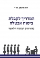 המדריך לביטוח אבטלה בראי חוק הביטוח הלאומי