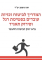 המדריך לביטוח זכויות עובדים בפשיטת רגל ובפירוק תאגיד בראי חוק הביטוח הלאומי