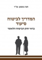 המדריך לביטוח סיעוד בראי חוק הביטוח הלאומי