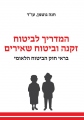 המדריך לביטוח זקנה וביטוח שאירים בראי חוק הביטוח הלאומי