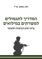 המדריך לתגמולים למשרתים במילואים בראי חוק הביטוח הלאומי
