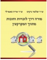 מורה דרך לזכויות וחובות מתווך המקרקעין