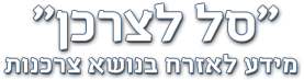 סל לצרכן